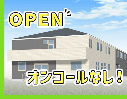 ＜2025年4月オープン！＞40名以上の大募集！施設未経験OK★