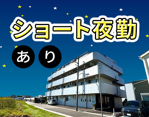 ＜第2期オープニング＞ショート夜勤もOK☆入社祝い金あり！