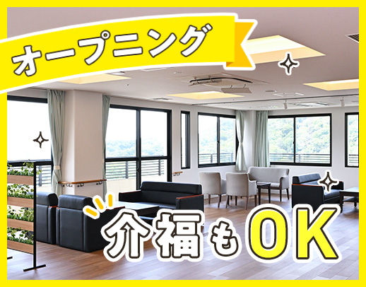 ＜オープニング募集＞定員20名の小規模施設☆髪色自由