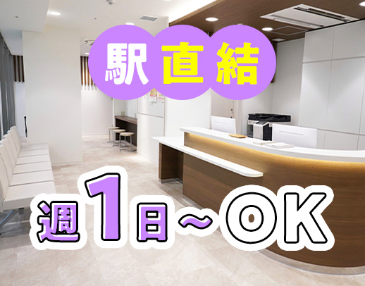 ＜週1日～＞扶養内勤務可！枚方市駅直結の便利な内科◎