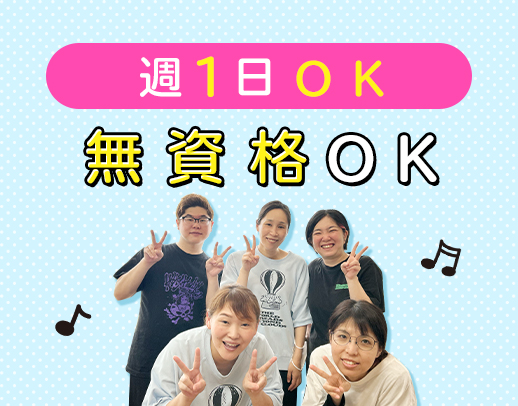 西宮駅チカ☆無資格・未経験スタートが8割！週1日～OK