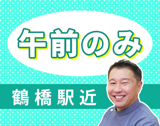  大阪上本町駅・鶴橋駅チカ☆午前のみ募集