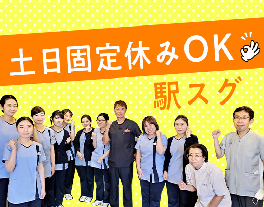 ＜実務未経験・ブランクOK＞勤務体系も選択可能☆駅から徒歩1分