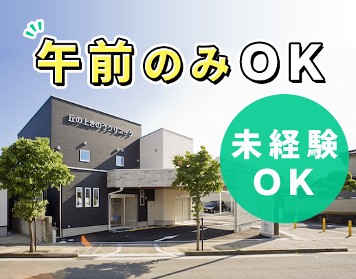 ＜無資格OK＞午前のみ、午後のみもOK◎