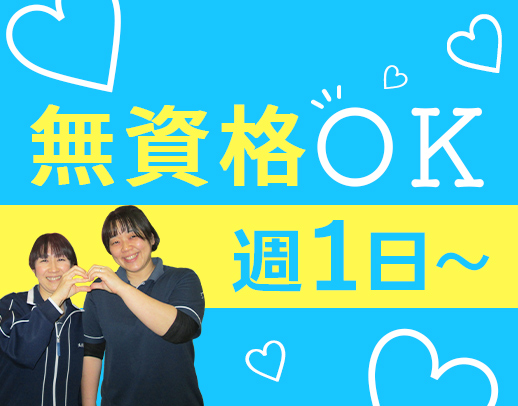 ＜無資格OK＞週1日～OK☆陶芸などユニークなレクあり