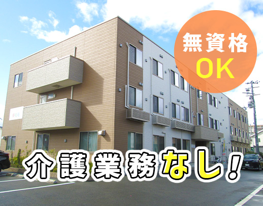 ＜無資格・未経験OK＞介護業務なし！残業なし！子連れ出勤OK◎