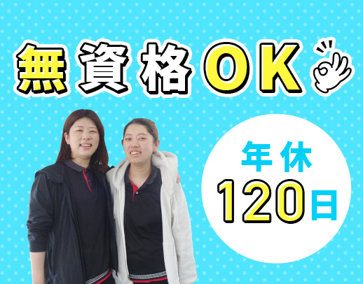 ＜無資格OK＞30～70代活躍中！親子出勤も可能☆