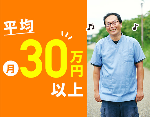 賞与年平均80万円！平均月収30万円以上◎訪問未経験OK