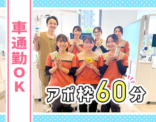 オープン4年☆時間に追われず衛生士業務ができる！見学OK