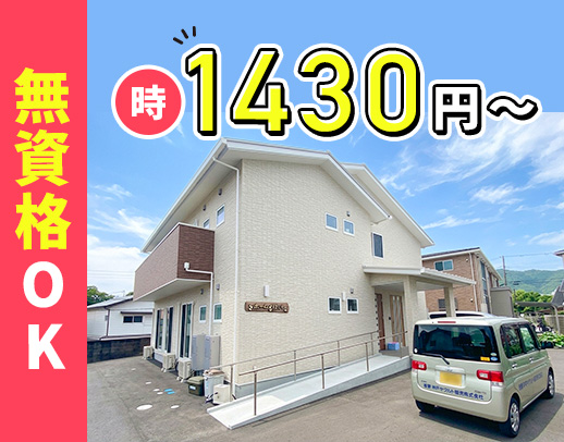 ＜無資格OK＞高時給1430円～！賞与年2回☆同性介助