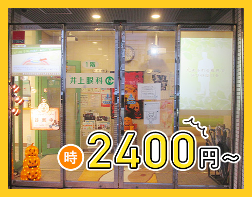 ＜高時給2400円以上＞眼科未経験OK◎駅5分！週2日～