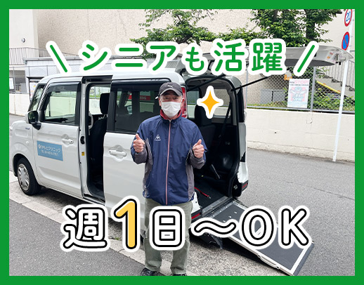 ＜時給1200円以上＞週1日～・1日2時間～OK／送迎ドライバー