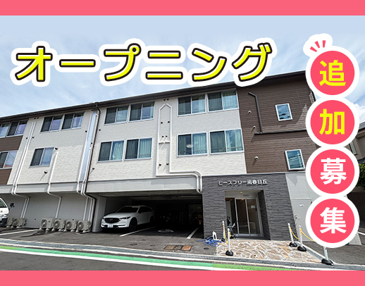 オープニング追加募集★手当充実で、年収430万円以上も！
