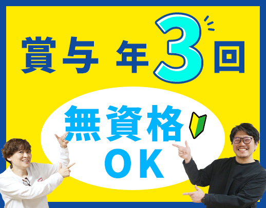 ＜賞与年3回＞入社月に祝い金12万円進呈☆無資格もOK