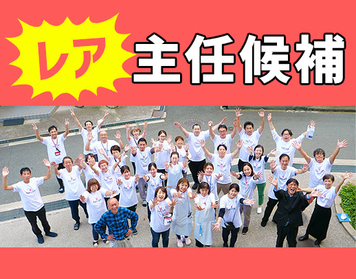 ＜主任候補＞面接時に給与交渉OK★日勤帯実働7.5時間