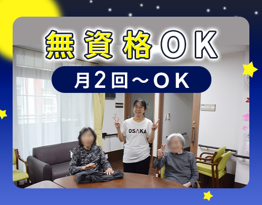 ＜無資格OK＞スタッフ3名の安心体制！月2日～勤務OK