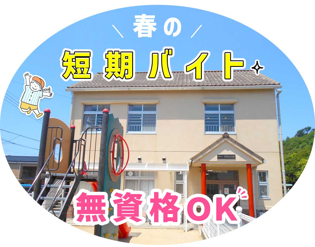 無資格・未経験OK!春休み限定!学生さんOK☆年齢不問!