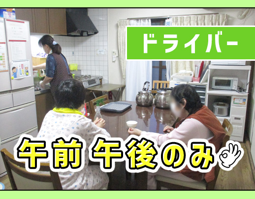 ＜無資格OK＞午前・午後のみOK！50・60代活躍中★履歴書ナシでOK