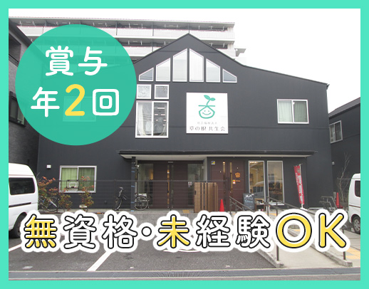 ＜無資格・未経験OK＞利用者様20名に対して職員12～13名体制☆