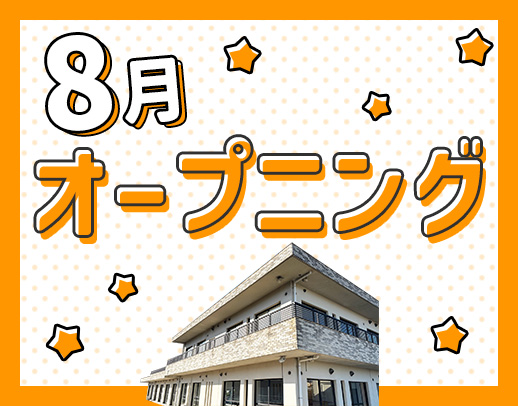 ＜8月OPEN＞オープニング募集！定員20名の小規模施設