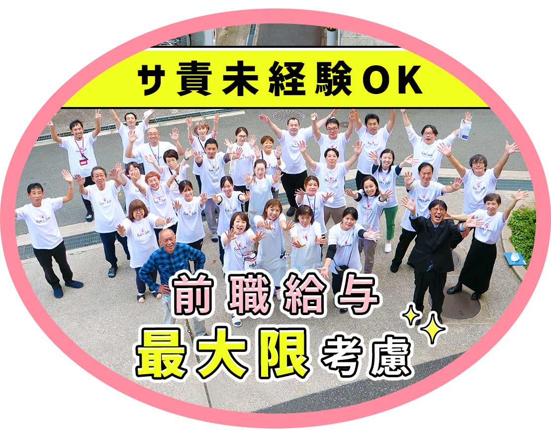 ＜サ責未経験OK＞面接時に給与交渉OK！土日休みなど休み希望相談OK☆