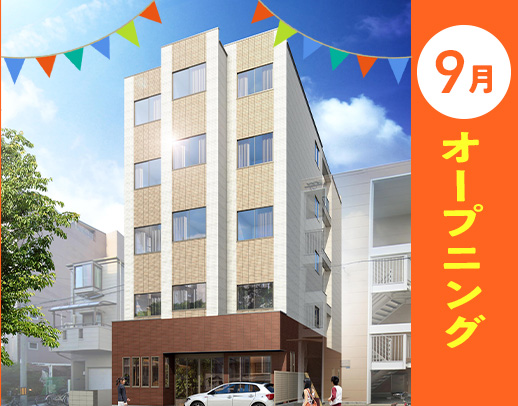 ＜9月新築OPEN☆＞オープニング大募集！無資格もOK