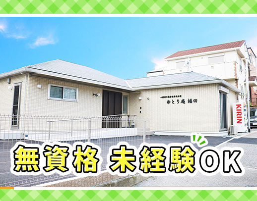 ＜無資格OK＞最初は「通い」から始めて、訪問は何度でも同行研修！