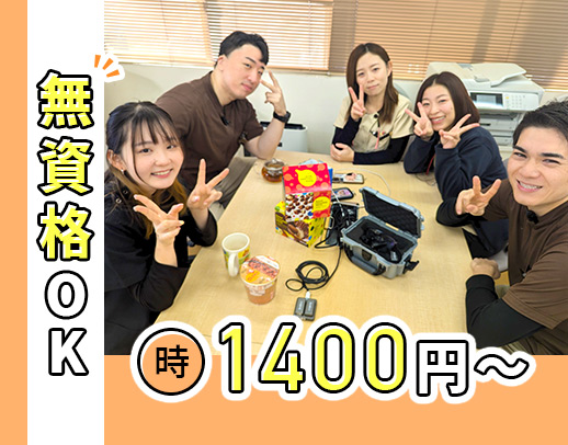 ＜駅近！徒歩2分＞高時給1400円以上☆ 週1日～！ 
