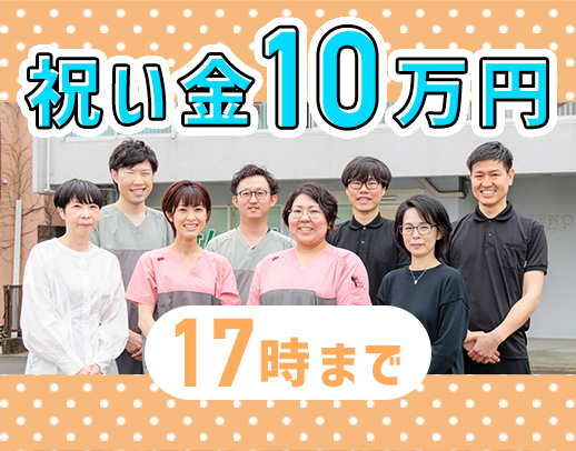 土日祝休み☆17時まで★入社祝い金10万円
