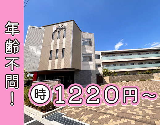 ＜令和3年OPEN＞☆60代～20代まで幅広く歓迎◎時給1700円も