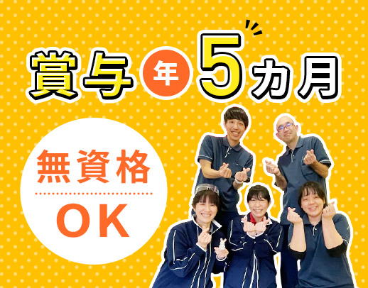 ＜賞与年5ヶ月＞無資格OK！住宅・扶養手当あり☆