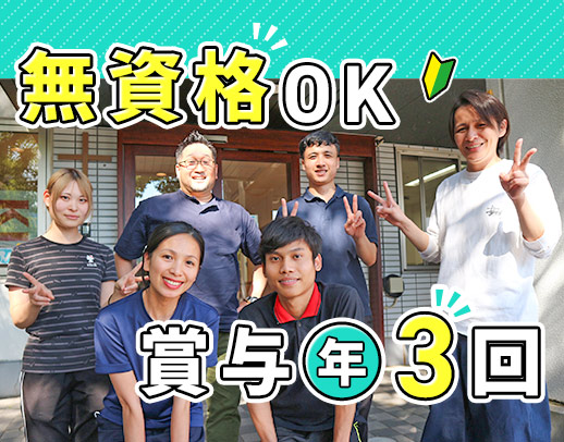 ＜賞与年3回＞無資格もOK！入社月に祝い金12万円進呈☆