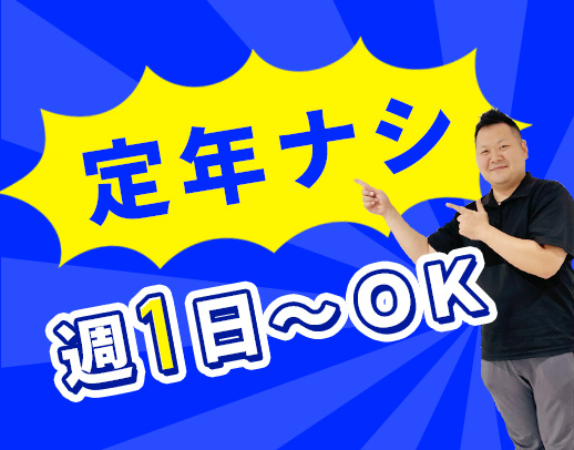 ＜午前のみ＞週1日～勤務OK！入社祝い金あり☆