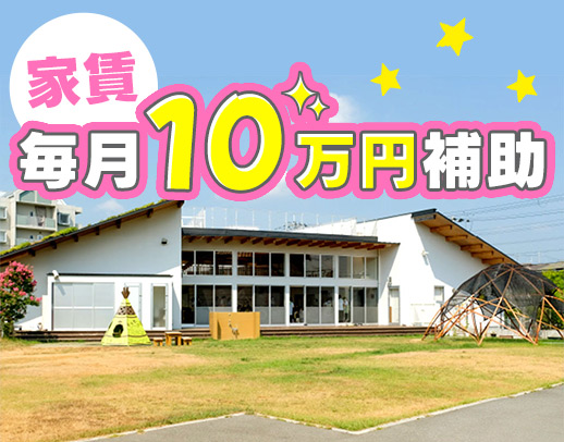 ＜賞与4ヶ月＞借上社宅制度で家賃毎月10万円補助あり★