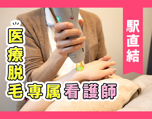 ＜枚方市駅直結＞脱毛未経験OK◎事業拡大による増員募集！