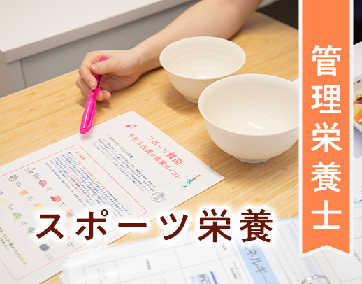 ＜駅直結＞月給24万円～、完全週休2日！スポーツ栄養 経験者優遇！