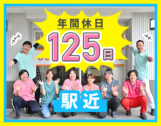 ＜年間休日125日＞定員30名に対して職員5～7名体制◎