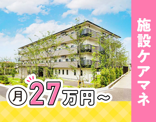 ＜月給27万円～＞施設ケアマネ募集！ミドルも大歓迎☆