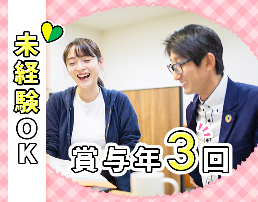 ＜サビ管未経験OK＞土日休み！賞与年3回・昇給年4回