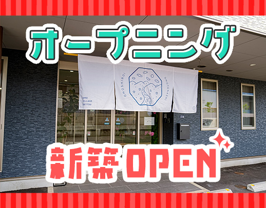 2027年2月完全新築OPEN！オープニングスタッフ募集