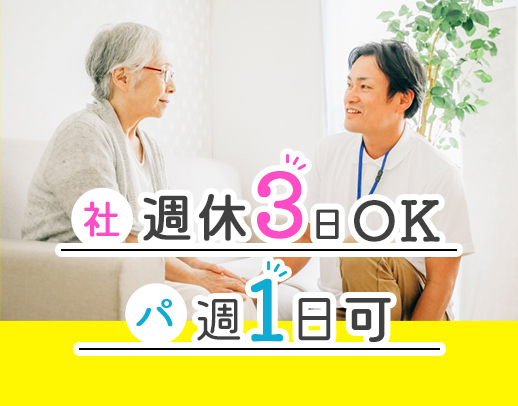 [社]週休3日もOK☆[パ]週1日～OK！年齢不問！