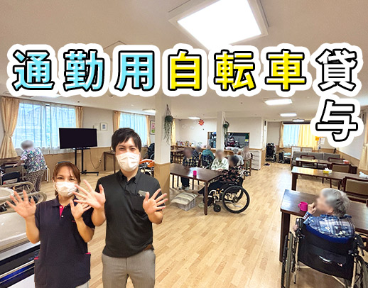 ＜小規模施設＞駅～通勤用自転車貸与☆希望者は体験勤務OK