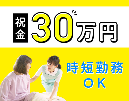 ＜入社祝い金30万円＞介護業界未経験OK！