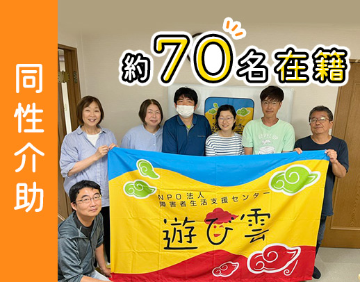 約70名のヘルパーに選ばれる遊び雲☆同性介助◎柔軟シフト