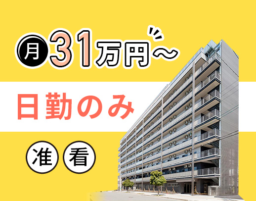 准看・日勤で月給31万円～！施設未経験・ブランクOK★介護業務一切なし