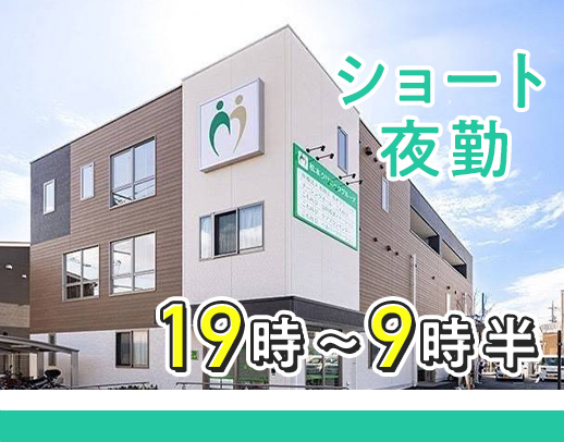 ＜週1日～＞1回2万5000円☆全9床のナーシングホーム