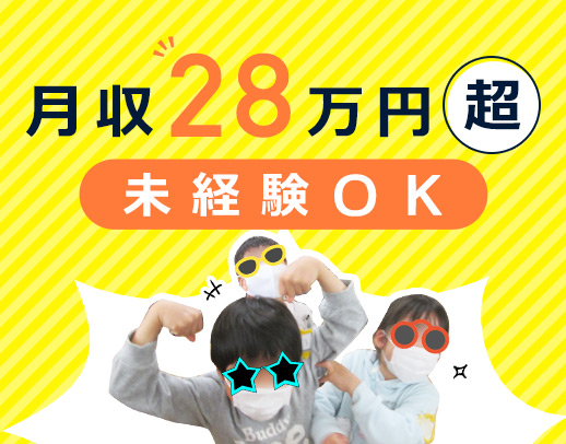 保育士や教員免許等があればOK！月収28～31万円以上！