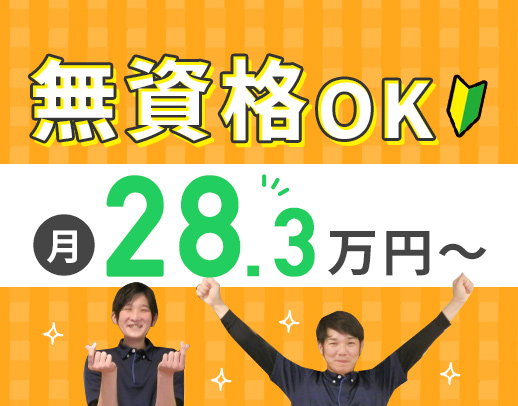 ＜無資格OK＞月平均10日休み☆髪型・髪色自由！