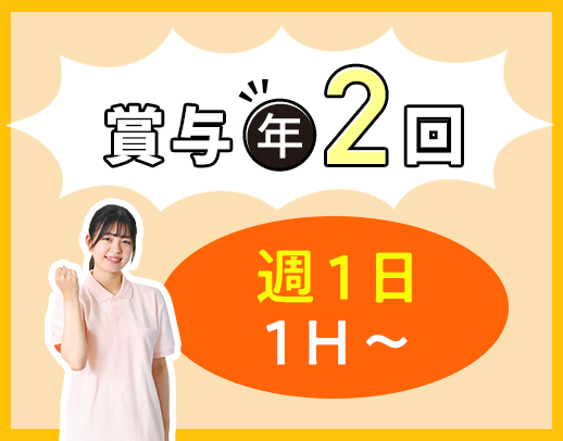 無資格・未経験も大歓迎！週1日1時間～OK★面接は履歴書ナシOK