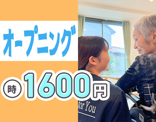＜時給1600円～＞業界トップクラスの給与水準！